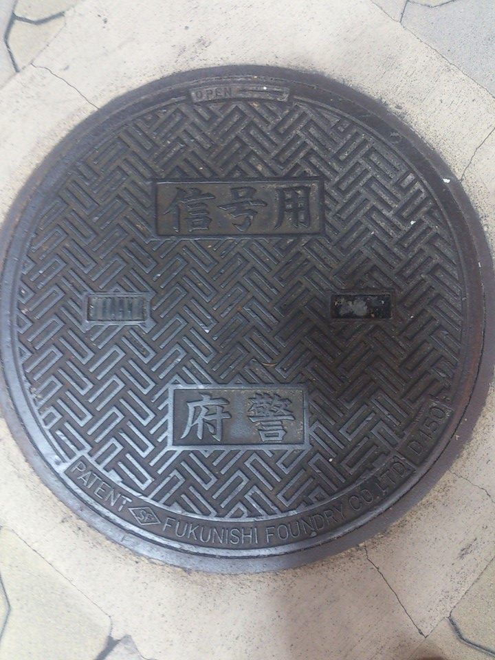 その78 大阪市 府警のマンホール(A manhole belongs to the state